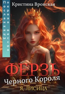 ♛ Ферзь Черного Короля ♛ Том 2 || Первая миссия Посланницы / Кристина Вронская