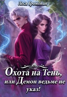 Охота на Тень, или Демон ведьме не указ! / Леся Громовая