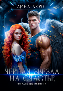 Черная звезда на счастье / Лина Люче