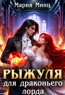 Рыжуля для драконьего лорда / Мария Минц