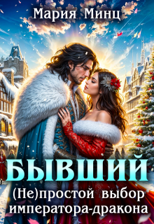 Бывший. (не)простой выбор императора-дракона / Мария Минц