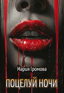 Поцелуй ночи / Мария Громова