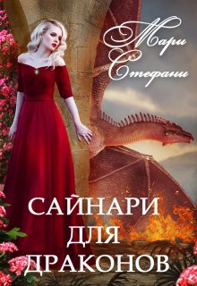 Сайнари для драконов / Мари Стефани