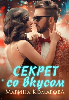 Секрет со вкусом / Марина Комарова