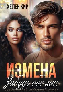 Измена. Забудь обо мне / Хелен Кир
