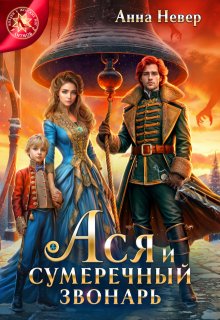 Ася и сумеречный звонарь / Анна Невер