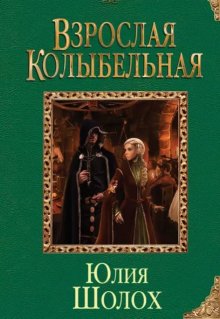 Взрослая колыбельная / Юлия Шолох