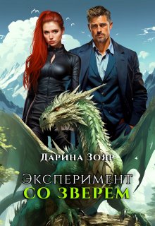 Эксперимент со зверем / Дарина Зояр