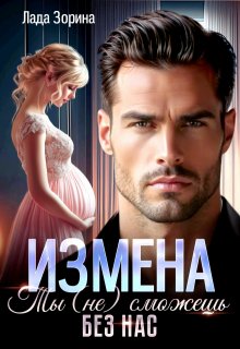 Измена. Ты (не) сможешь без нас / Лада Зорина