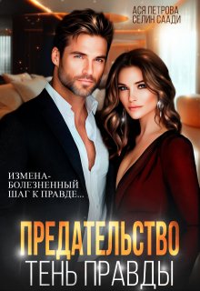 Предательство. Тень правды / Ася Петрова