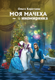 Моя мачеха — иномирянка / Ольга Коротаева