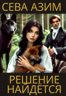 Решение найдётся / Сева Азим