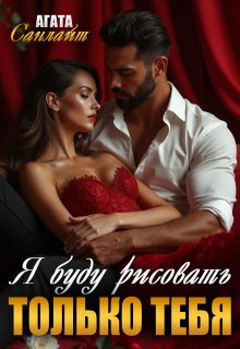 Я буду рисовать только тебя / Агата Санлайт