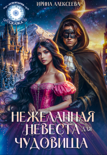 Нежеланная невеста для Чудовища / Ирина Алексеева