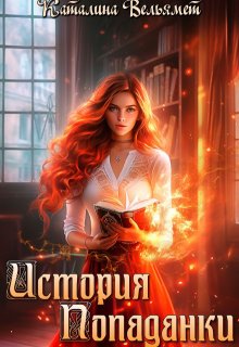 История Попаданки / Каталина Вельямет