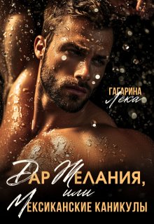 Дар желания, или Мексиканские каникулы / Лёка Гагарина