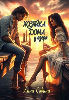 Хозяйка дома у озера / Анна Савина