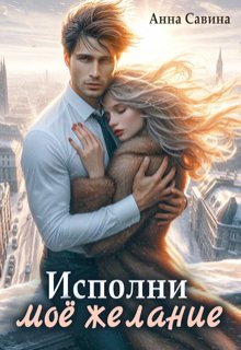 Исполни мое желание / Анна Савина