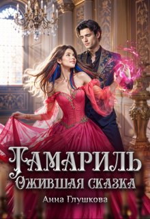 Тамариль. Ожившая сказка / Анна Глушкова