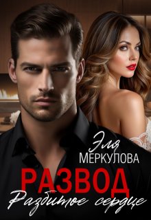 Развод. Разбитое сердце / Эля Меркулова