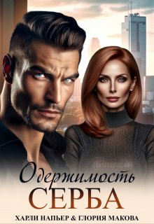 Одержимость Серба / Харли Напьер