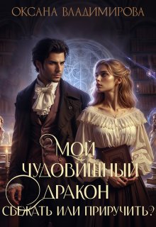 Мой чудовищный дракон. Сбежать или приручить? / Оксана Владимирова