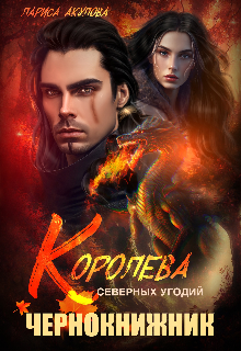 Королева северных угодий. Чернокнижник / Лариса Акулова