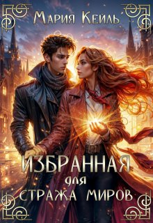 Избранная для Стража Миров / Мария Кейль