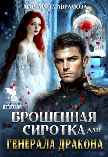 Брошенная сиротка для Генерала Дракона / Маргарита Абрамова