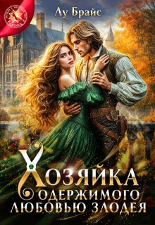 Хозяйка одержимого любовью злодея / Лу Брайс