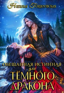 Обещанная истинная для тёмного дракона / Наталья Гордеевская