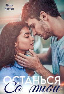 Останься со мной / Лила Каттен
