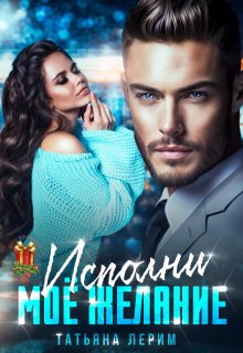 Исполни мое желание / Татьяна Лерим