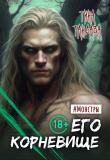 Его корневище / Тина Тандава