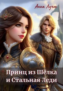 Принц из Шёлка и Стальная Леди / Анна Лучок