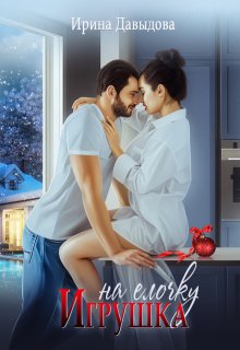 Игрушка на елочку / Ирина Давыдова
