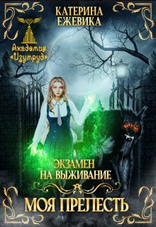 Экзамен на выживание. Моя прелесть / Катерина Ежевика