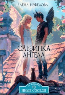 Слезинка ангела / Алёна Нефёдова