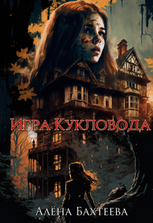 Игра кукловода / Алёна Бахтеева