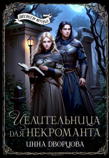 Целительница для некроманта / Инна Дворцова