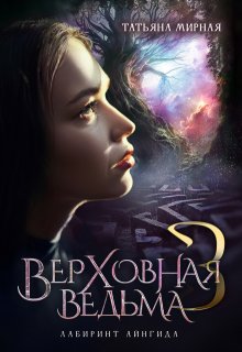 Верховная ведьма. Лабиринт Айнгида / Татьяна Мирная