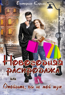 Новогодняя распродажа, или Отойдите, вы не мой муж / Екатерина Кариди