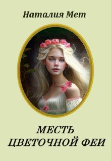 Месть цветочной феи / Наталия Мет