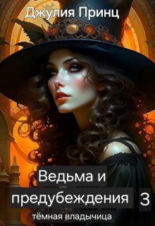 Ведьма и предубеждения. Темная владычица / Джулия Принц