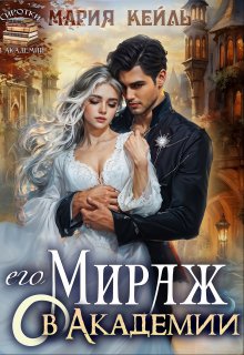 Его Мираж в Академии / Мария Кейль