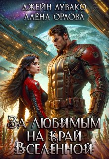 За любимым на край Вселенной / Джейн Лувако