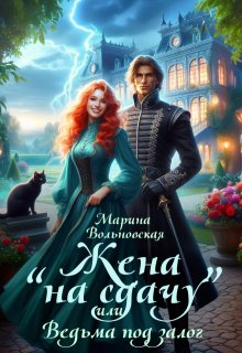 Жена на сдачу, или Ведьма под залог / Марина Вольновская