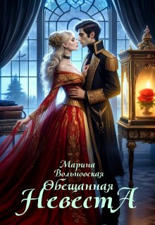 Обещанная невеста / Марина Вольновская