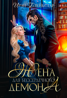 Жена для бессердечного демона / Ирэн Блейкстар