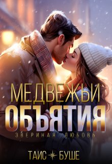 Медвежьи объятия / Таис Буше